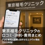 東京植毛クリニックの口コミ・評判・費用まとめ｜FUE植毛の実績と自然な仕上がりの理由【2025年版】