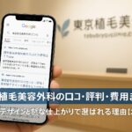 東京植毛美容外科の口コミ・評判・費用まとめ｜生え際デザインと自然な仕上がりで選ばれる理由【2025年版】