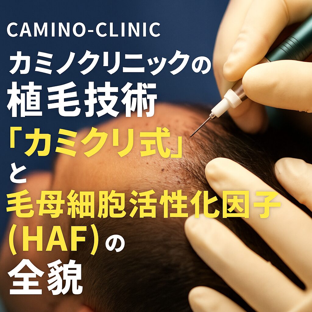 カミノクリニックの植毛技術「カミクリ式」と毛母細胞活性化因子（HAF）の全貌