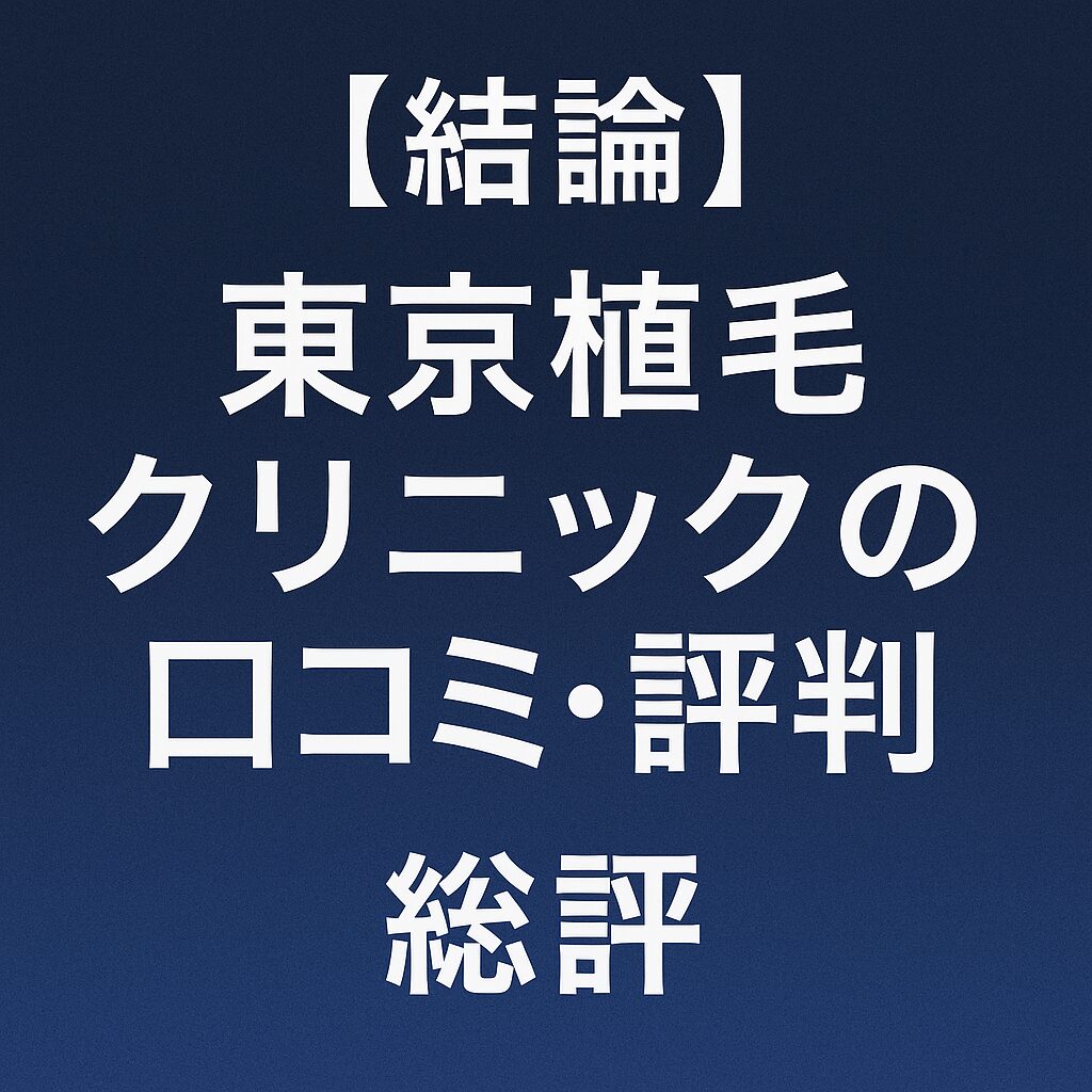【結論】東京植毛クリニックの口コミ・評判｜総評
