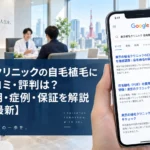 東京植毛クリニックの自毛植毛に関する口コミ・評判は？FUEの費用・症例・保証を解説【2026年最新】