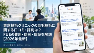 東京植毛クリニックの自毛植毛に関する口コミ・評判は？FUEの費用・症例・保証を解説【2026年最新】