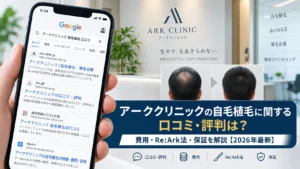 アーククリニックの自毛植毛に関する口コミ・評判は？費用・Re:Ark法・保証を解説【2026年最新】