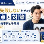 植毛で失敗しないための注意点と対策|よくある後悔事例と予防策【2026年最新】