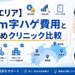 🗾【四国エリア】植毛m字ハゲ費用とおすすめクリニック比較【2026年版|カミノクリニック特化】
