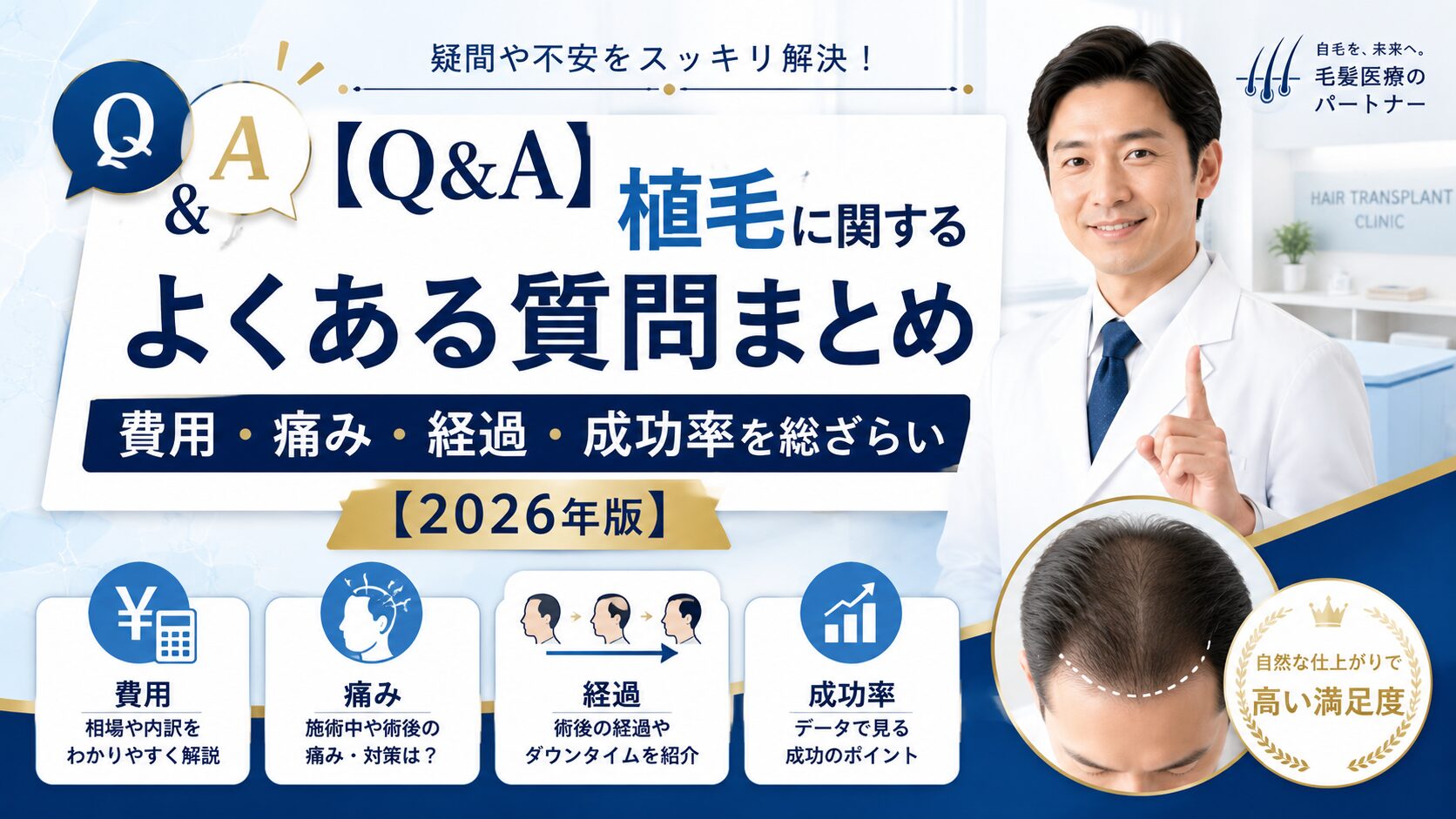 【Q&A】植毛に関するよくある質問まとめ|費用・痛み・経過・成功率を総ざらい【2026年版】