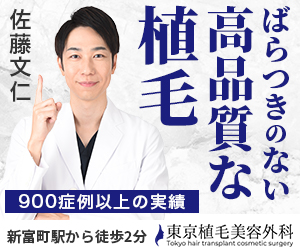 東京植毛美容外科
