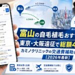 富山の自毛植毛おすすめ比較|東京・大阪遠征で総額40万浮く?カミノクリニックの交通費補助と失敗リスク【2026年最新】