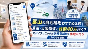 富山の自毛植毛おすすめ比較|東京・大阪遠征で総額40万浮く?カミノクリニックの交通費補助と失敗リスク【2026年最新】