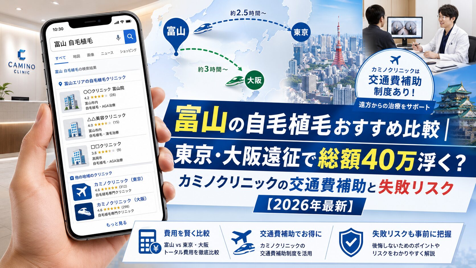 富山の自毛植毛おすすめ比較|東京・大阪遠征で総額40万浮く?カミノクリニックの交通費補助と失敗リスク【2026年最新】