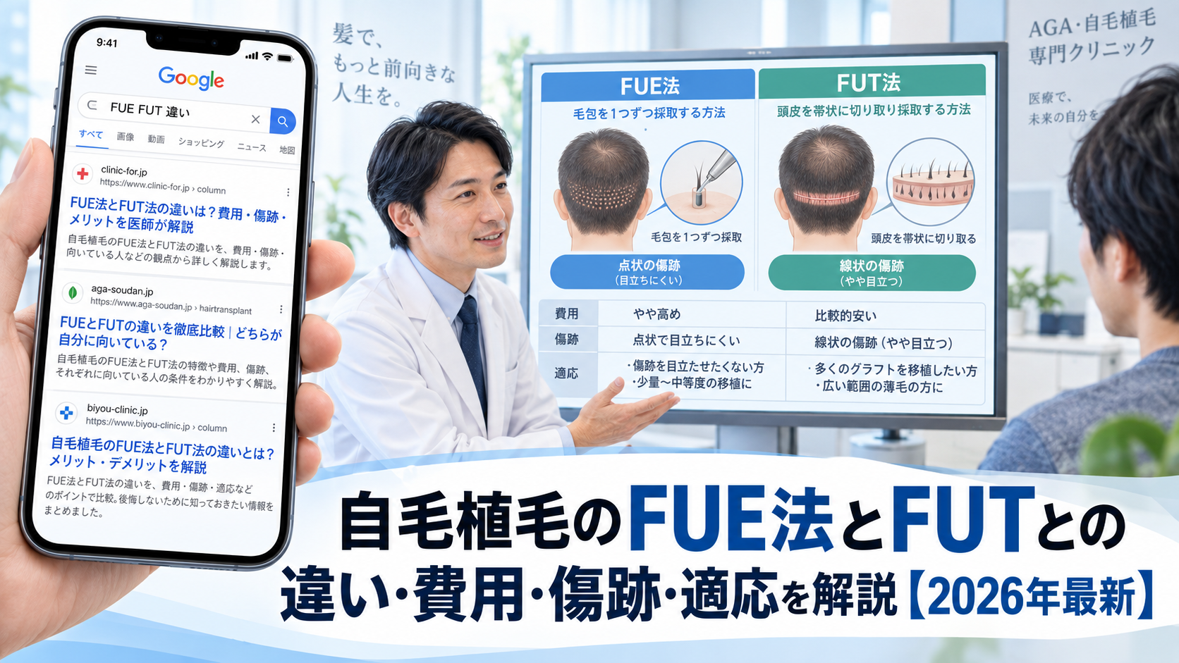 自毛植毛のFUE法とFUTとの違い・費用・傷跡・適応を解説【2026年最新】