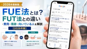 FUE法とは？FUT法との違い・費用・傷跡・向いている人を解説【2026年6月最新】