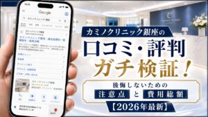 カミノクリニック銀座の口コミ・評判ガチ検証！後悔しないための注意点と費用総額【2026年最新】