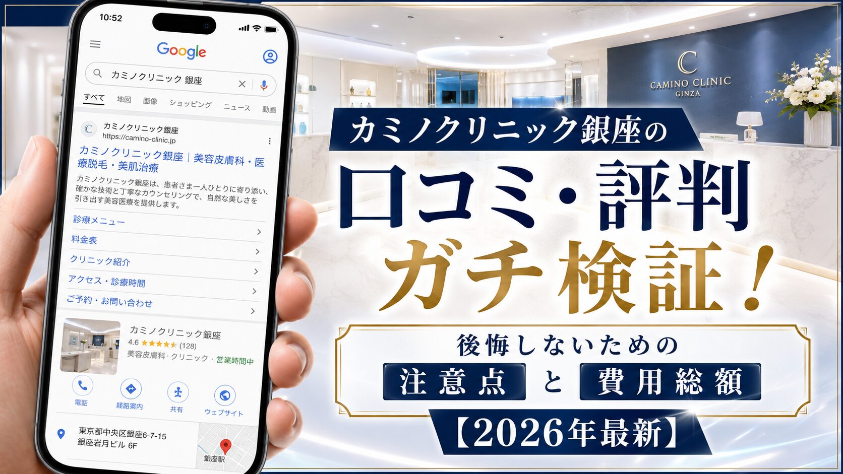 カミノクリニック銀座の口コミ・評判ガチ検証!後悔しないための注意点と費用総額【2026年最新】
