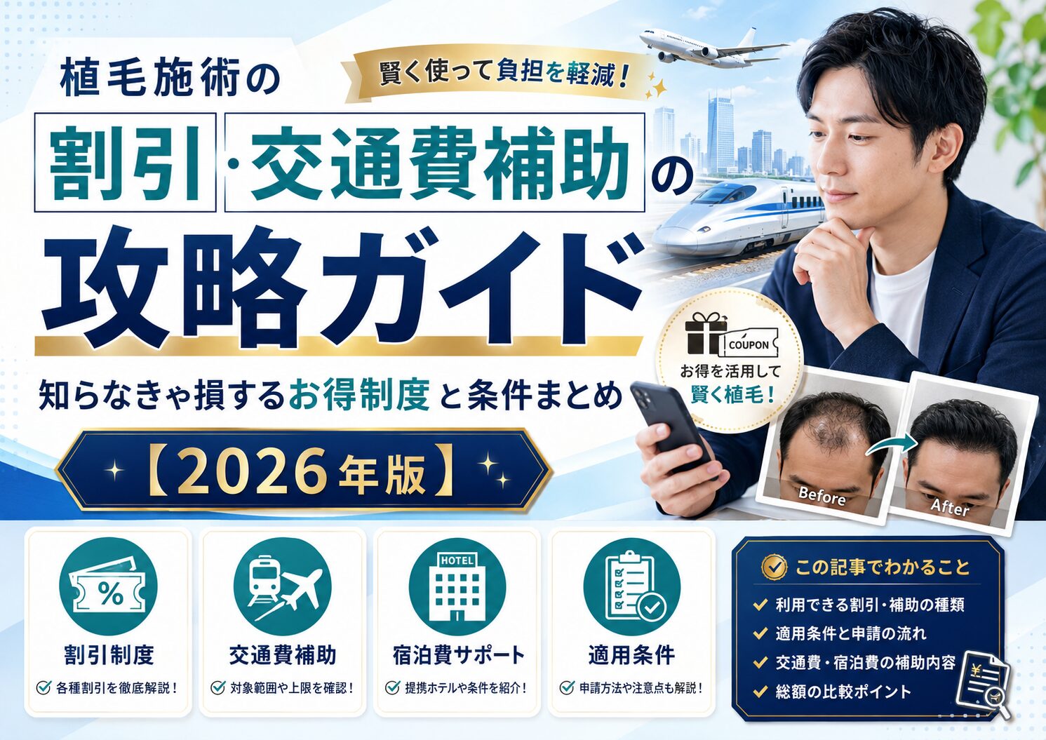 植毛施術の割引・交通費補助の攻略ガイド|知らなきゃ損するお得制度と条件まとめ【2026年版】
