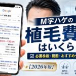 M字ハゲの植毛費用はいくら?必要株数・範囲・おすすめクリニックを解説【2026年6月最新】