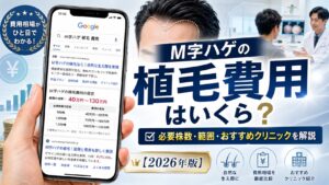 M字ハゲの植毛費用はいくら？必要株数・範囲・おすすめクリニックを解説【2026年6月最新】