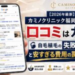 【2026年最新】カミノクリニック福岡天神院の口コミはガチ?自毛植毛の失敗リスクと安すぎる費用の罠を徹底検証