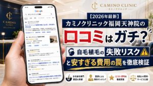 【2026年最新】カミノクリニック福岡天神院の口コミはガチ？自毛植毛の失敗リスクと安すぎる費用の罠を徹底検証