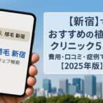 【新宿】でおすすめの植毛クリニック5選｜費用・口コミ・症例で選ぶ【2025年版】