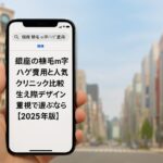銀座の植毛m字ハゲ費用と人気クリニック比較｜生え際デザイン重視で選ぶなら【2025年版】