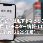 渋谷で植毛するならどこ？費用・モニター情報・口コミまとめ【2025年版】