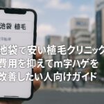 池袋で安い植毛クリニック3選｜費用を抑えてm字ハゲを改善したい人向けガイド