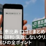 植毛 恵比寿 口コミまとめ｜費用・評判・失敗しないクリニック選びの全ポイント