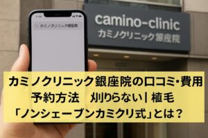 カミノクリニック銀座院の口コミ・費用・予約方法｜刈らない植毛「ノンシェーブンカミクリ式」とは？