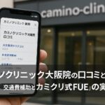 カミノクリニック大阪院の口コミと費用相場｜交通費補助とカミクリ式FUEの実力