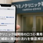 カミノクリニック福岡院の口コミ・費用・アクセス｜遠征補助と施術の流れを徹底解説