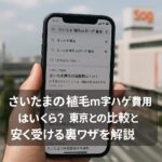 さいたまの植毛m字ハゲ費用はいくら？東京との比較と安く受ける裏ワザを解説