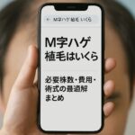 M字ハゲ植毛はいくら？必要株数・費用・術式の最適解まとめ