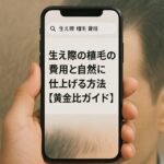 生え際の植毛の費用と自然に仕上げる方法【黄金比ガイド】