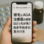 植毛とAGA治療薬の使用はどっちが先？向き不向きの見分け方