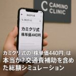 カミクリ式の「株単価440円」は本当か？交通費補助を含めた総額シミュレーション