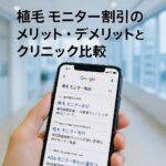 植毛 モニター割引のメリット・デメリットとクリニック比較