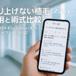 刈り上げない植毛（ノンシェーブン）の費用と術式比較【NC-MIRAI法 vs U-direct法 vs ノンシェーブンカミクリ式】