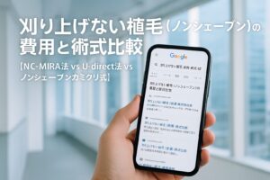 刈り上げない植毛（ノンシェーブン）の費用と術式比較【NC-MIRAI法 vs U-direct法 vs ノンシェーブンカミクリ式】