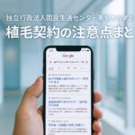 独立行政法人国民生活センター事例から学ぶ 植毛契約の注意点まとめ