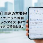 カミノクリニック・親和クリニック・アイランドタワークリニックの特徴と違いを【比較】