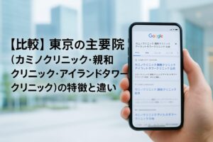 カミノクリニック・親和クリニック・アイランドタワークリニックの特徴と違いを【比較】