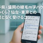 岩手県・盛岡の植毛m字ハゲ費用はいくら？仙台・東京との比較と安く受けるコツ
