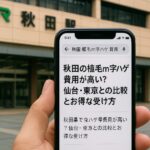 秋田の植毛m字ハゲ費用が高い？仙台・東京との比較とお得な受け方