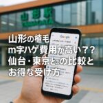 山形の植毛m字ハゲ費用が高い？仙台・東京との比較とお得な受け方