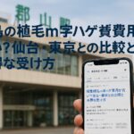 福島県（郡山エリア）の植毛m字ハゲ費用が高い？仙台・東京との比較とお得な受け方