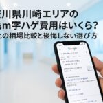 神奈川県川崎エリアの植毛m字ハゲ費用はいくら？東京との相場比較と後悔しない選び方