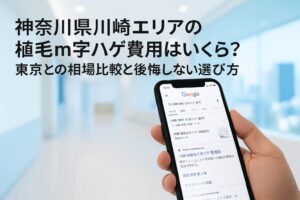 神奈川県川崎エリアの植毛m字ハゲ費用はいくら？東京との相場比較と後悔しない選び方