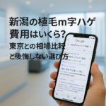 新潟の植毛m字ハゲ費用はいくら？東京との相場比較と後悔しない選び方