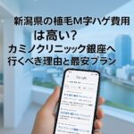 新潟県の植毛m字ハゲ費用は高い？カミノクリニック銀座が最安になる理由と失敗しない選び方【2025】
